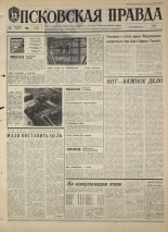 Псковская правда. № 250, 1968. URL - https://pskovbook.ru/book/44965.