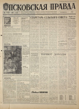Псковская правда. № 251, 1968. URL - https://pskovbook.ru/book/44966.