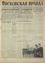 Псковская правда. № 258, 1968. URL - https://pskovbook.ru/book/44967.