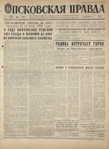 Псковская правда. № 259, 1968. URL - https://pskovbook.ru/book/44968.