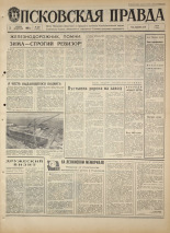 Псковская правда. № 260, 1968. URL - https://pskovbook.ru/book/44969.