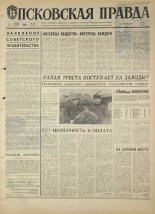 Псковская правда. № 261, 1968. URL - https://pskovbook.ru/book/44970.