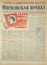 Псковская правда. № 262, 1968. URL - https://pskovbook.ru/book/44971.