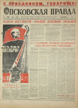 Псковская правда. № 263, 1968. URL - https://pskovbook.ru/book/44972.