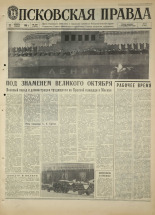 Псковская правда. № 264, 1968. URL - https://pskovbook.ru/book/44973.