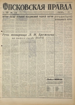 Псковская правда. № 265, 1968. URL - https://pskovbook.ru/book/44974.