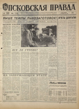 Псковская правда. № 266, 1968. URL - https://pskovbook.ru/book/44975.
