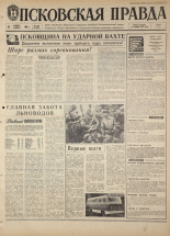 Псковская правда. № 268, 1968. URL - https://pskovbook.ru/book/44977.