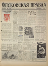 Псковская правда. № 269, 1968. URL - https://pskovbook.ru/book/44978.