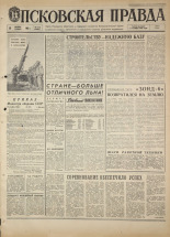 Псковская правда. № 270, 1968. URL - https://pskovbook.ru/book/44979.
