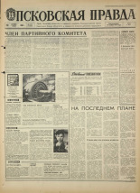 Псковская правда. № 271, 1968. URL - https://pskovbook.ru/book/44980.