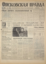 Псковская правда. № 272, 1968. URL - https://pskovbook.ru/book/44981.
