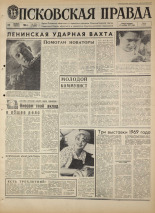 Псковская правда. № 273, 1968. URL - https://pskovbook.ru/book/44982.