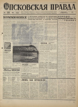 Псковская правда. № 274, 1968. URL - https://pskovbook.ru/book/44983.