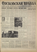 Псковская правда. № 275, 1968. URL - https://pskovbook.ru/book/44984.