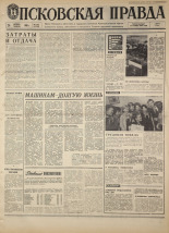 Псковская правда. № 276, 1968. URL - https://pskovbook.ru/book/44985.