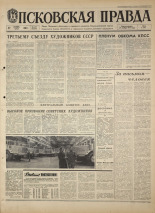 Псковская правда. № 277, 1968. URL - https://pskovbook.ru/book/44986.