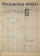 Псковская правда. № 278, 1968. URL - https://pskovbook.ru/book/44987.
