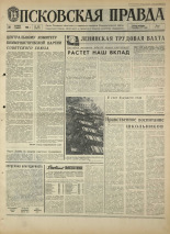 Псковская правда. № 280, 1968. URL - https://pskovbook.ru/book/44989.