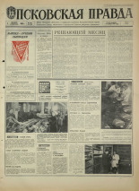 Псковская правда. № 281, 1968. URL - https://pskovbook.ru/book/44990.