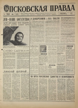 Псковская правда. № 282, 1968. URL - https://pskovbook.ru/book/44991.