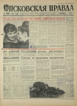 Псковская правда. № 284, 1968. URL - https://pskovbook.ru/book/44993.
