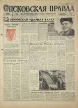 Псковская правда. № 285, 1968. URL - https://pskovbook.ru/book/44994.