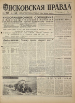 Псковская правда. № 286, 1968. URL - https://pskovbook.ru/book/44995.