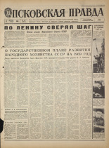 Псковская правда. № 287, 1968. URL - https://pskovbook.ru/book/44996.