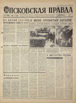 Псковская правда. № 288, 1968. URL - https://pskovbook.ru/book/44997.