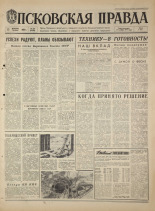 Псковская правда. № 289, 1968. URL - https://pskovbook.ru/book/44998.