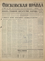 Псковская правда. № 290, 1968. URL - https://pskovbook.ru/book/44999.