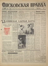 Псковская правда. № 291, 1968. URL - https://pskovbook.ru/book/45000.