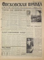 Псковская правда. № 292, 1968. URL - https://pskovbook.ru/book/45001.
