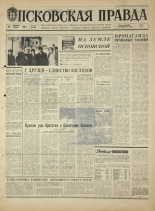 Псковская правда. № 293, 1968. URL - https://pskovbook.ru/book/45002.