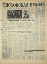 Псковская правда. № 294, 1968. URL - https://pskovbook.ru/book/45003.