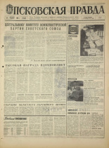 Псковская правда. № 296, 1968. URL - https://pskovbook.ru/book/45005.