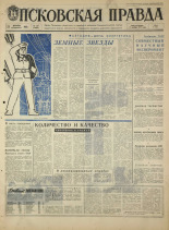Псковская правда. № 297, 1968. URL - https://pskovbook.ru/book/45006.