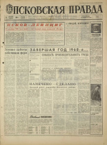 Псковская правда. № 298, 1968. URL - https://pskovbook.ru/book/45007.