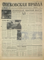 Псковская правда. № 299, 1968. URL - https://pskovbook.ru/book/45008.