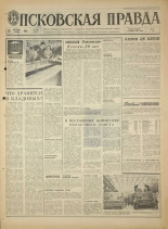 Псковская правда. № 300, 1968. URL - https://pskovbook.ru/book/45009.