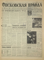 Псковская правда. № 301, 1968. URL - https://pskovbook.ru/book/45010.