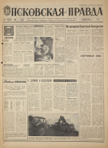 Псковская правда. № 302, 1968. URL - https://pskovbook.ru/book/45011.