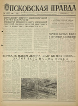 Псковская правда. № 303, 1968. URL - https://pskovbook.ru/book/45012.