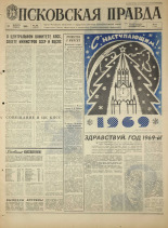 Псковская правда. № 304, 1968. URL - https://pskovbook.ru/book/45013.
