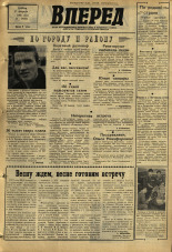 Вперед. № 21, 1968. URL - https://pskovbook.ru/book/45093.