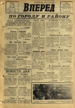 Вперед. № 33, 1968. URL - https://pskovbook.ru/book/45105.