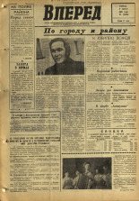 Вперед. № 42, 1968. URL - https://pskovbook.ru/book/45114.