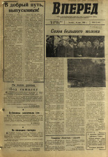 Вперед. № 64, 1968. URL - https://pskovbook.ru/book/45136.