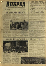 Вперед. № 66, 1968. URL - https://pskovbook.ru/book/45138.